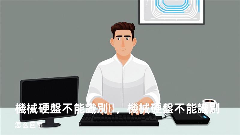 機械硬盤不能識別，機械硬盤不能識別怎么回事